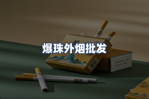 爆珠外烟批发