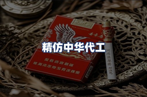 精仿中华代工