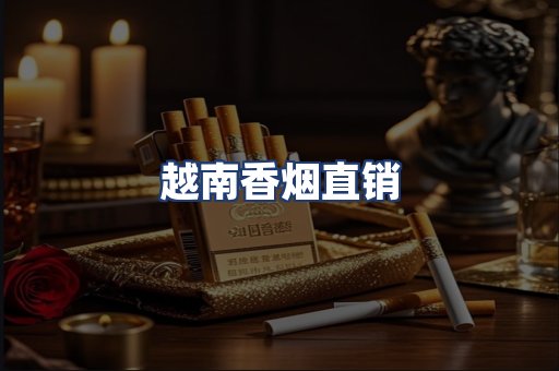 越南香烟直销